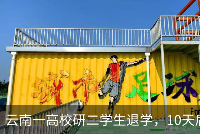 云南一高校研二学生退学，10天后开馄饨店，本人回应：读够了，不如放过自己
